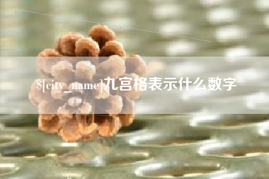 东莞九宫格表示什么数字