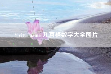 东莞九宫格数字大全图片