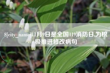 东莞11月9日是全国119消防日,为积极推进修改病句