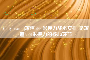 东莞短道5000米接力战术安排-是短道5000米接力的核心环节
