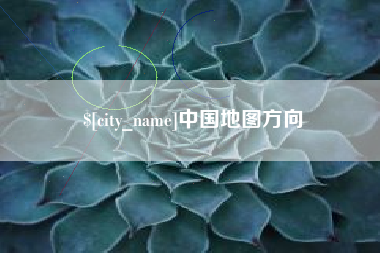 东莞中国地图方向
