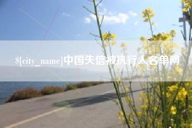 东莞中国失信被执行人名单网