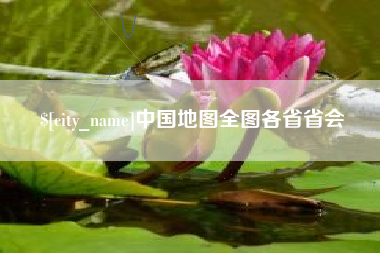 东莞中国地图全图各省省会