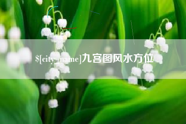 东莞九宫图风水方位