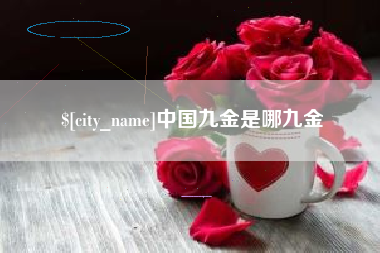 东莞中国九金是哪九金