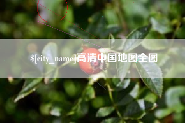 东莞高清中国地图全图