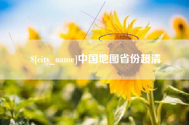 东莞中国地图省份超清