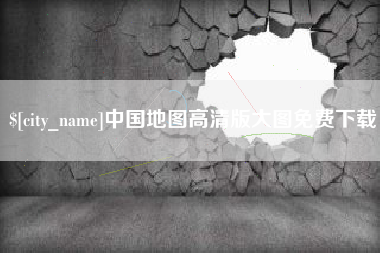 东莞中国地图高清版大图免费下载