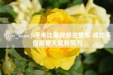 东莞5千米比赛视频完整版-成功不仅需要天赋和努力