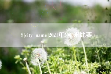 东莞2021年5000米比赛
