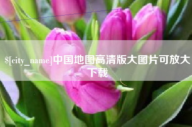 东莞中国地图高清版大图片可放大下载