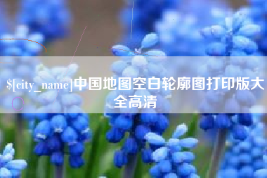 东莞中国地图空白轮廓图打印版大全高清