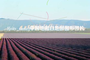 东莞中国地图白地图图形图片