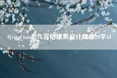 东莞九宫格建筑设计理念20字AI