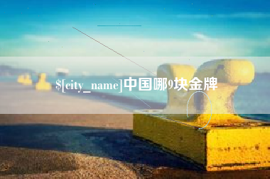 东莞中国哪9块金牌