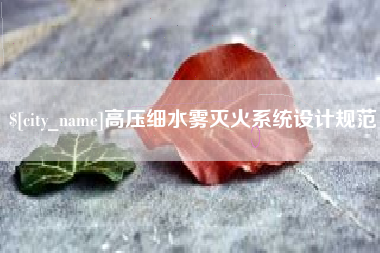 东莞高压细水雾灭火系统设计规范