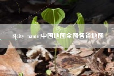东莞中国地图全图各省地图