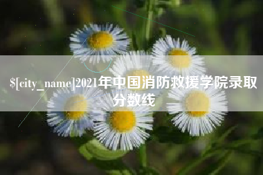 东莞2021年中国消防救援学院录取分数线