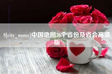 东莞中国地图36个省份及省会高清版