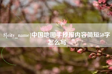 东莞中国地图手抄报内容简短50字怎么写