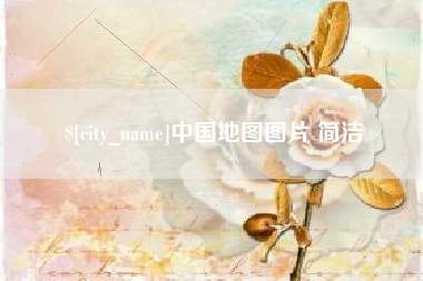 东莞中国地图图片 简洁