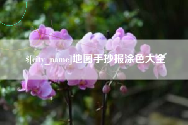东莞地图手抄报涂色大全