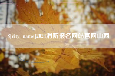 东莞2024消防报名网站官网山西