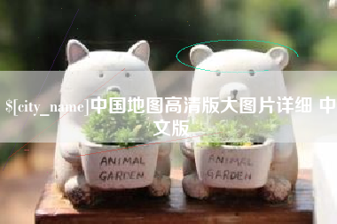东莞中国地图高清版大图片详细 中文版