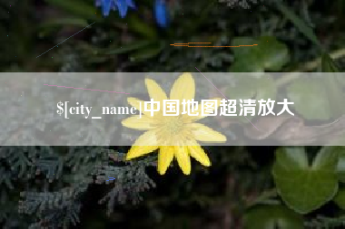 东莞中国地图超清放大