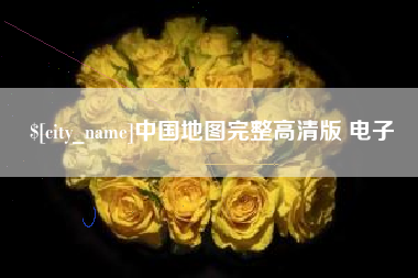 东莞中国地图完整高清版 电子