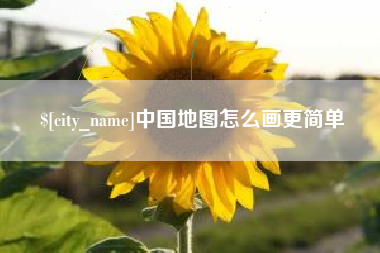 东莞中国地图怎么画更简单