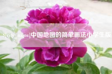 东莞中国地图的简单画法小学生版
