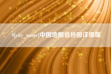 东莞中国地图省份图详细版