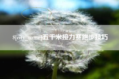 东莞五千米接力赛跑步技巧