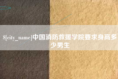 东莞中国消防救援学院要求身高多少男生