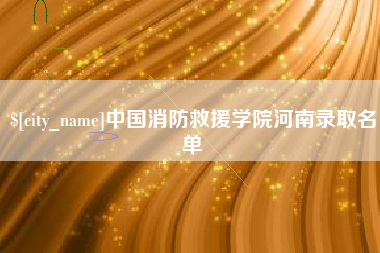 东莞中国消防救援学院河南录取名单