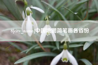 东莞中国地图简笔画各省份