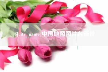东莞中国地图图片各省份