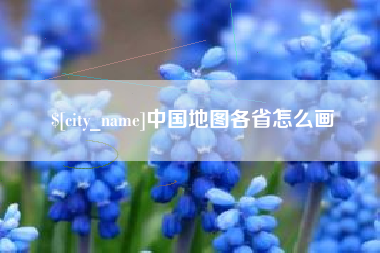东莞中国地图各省怎么画