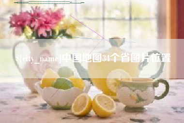 东莞中国地图34个省图片位置