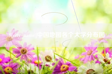 东莞中国地图各个大学分布图