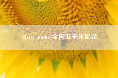 东莞全国五千米纪录