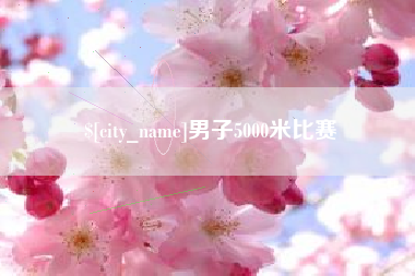 东莞男子5000米比赛