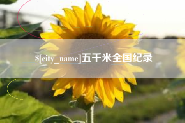 东莞五千米全国纪录