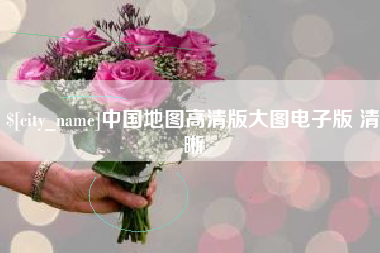 东莞中国地图高清版大图电子版 清晰