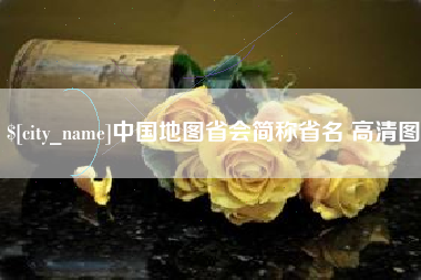 东莞中国地图省会简称省名 高清图