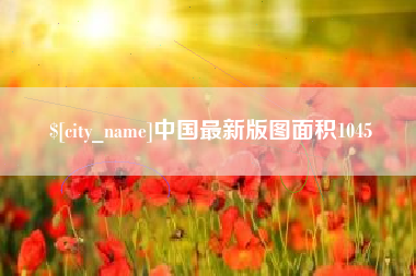东莞中国最新版图面积1045