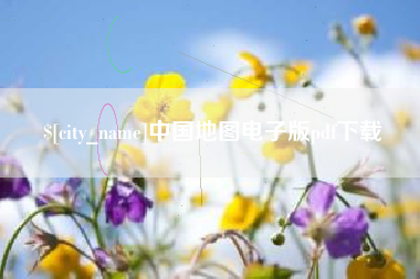 东莞中国地图电子版pdf下载