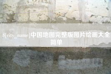 东莞中国地图完整版图片绘画大全简单