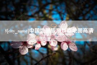 东莞中国地图旅游景点地图高清